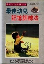 幼儿智力训练手册  最佳幼儿记忆训练法   1995  PDF电子版封面  9579263329  殷红博著 