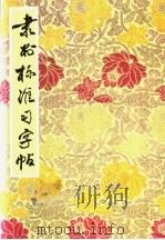 隶书标准习字帖（1990 PDF版）