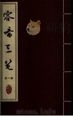 容斋三笔  第1册（ PDF版）