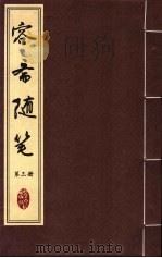 容斋随笔  第3册（ PDF版）