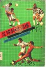 足球科学训练（1990 PDF版）