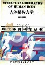 人体结构力学 1990 PDF电子版封面 7540812273 郑秀瑗等著