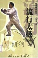 流行太极   1998  PDF电子版封面  7543017490  荣亮著 