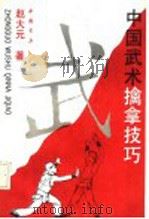 中国武术擒拿技巧 1992 PDF电子版封面 7805684553 赵大元著