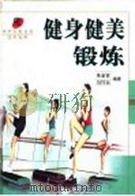 健身健美锻炼 1999 PDF电子版封面 7532353052 朱金官,马巧云编著