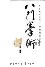 八门拳术   1990  PDF电子版封面  7500904029  郝心莲编著 