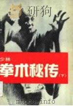 少林拳术秘传 下 1989 PDF电子版封面 7810032852 (释)德虔编著
