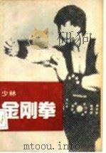 少林金刚拳   1990  PDF电子版封面  7810033026  素法，德虔编著 