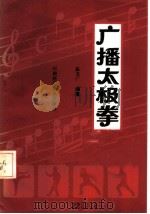 广播太极拳   1985  PDF电子版封面  7245·27  张文广编著 