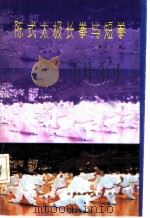 陈式太极长拳与短拳 1990 PDF电子版封面 7110001733 都文才著