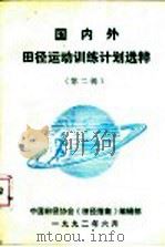 国内外田径运动训练计划选粹 第2辑 1992 PDF电子版封面 陆宗芳编录