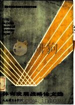 体育发展战略论文选   1987  PDF电子版封面  7015·2378  国家体委政策研究室编 