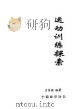 运动训练探索 1996 PDF电子版封面 宗华敬编著
