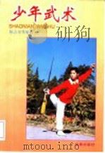 少年武术 1998 PDF电子版封面 7508206649 陈占奎等编著