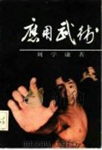 应用武术   1988  PDF电子版封面  7562101418  刘学谦编著 