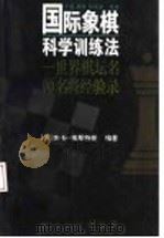 国际象棋科学训练法  世界棋坛名师名将经验录   1996  PDF电子版封面  7805117268  （苏）Я.Б.埃斯特林编著；王森，南静，姚景渝译 