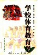 学校体育教育学 1999 PDF电子版封面 7810514334 袁凤生等编
