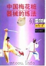 中国梅花桩器械的练法 1998 PDF电子版封面 7543615592 燕子杰著