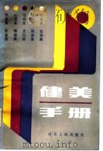 健美手册 1985 PDF电子版封面 17099·10 童力,正祥主编