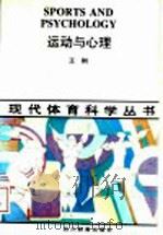 运动与心理   1993  PDF电子版封面  7540818735  王刚著 