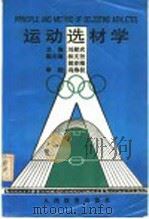 运动选材学   1991  PDF电子版封面  7500907001  刘献武等编著 