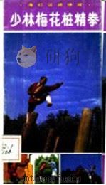 少林梅花桩精拳   1988  PDF电子版封面  7220002645  范应莲编著 