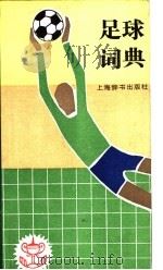 足球词典   1995  PDF电子版封面  753260313X  李宝耕主编；方纫秋等撰稿 