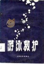 游泳救护 1985 PDF电子版封面 7015·2221 王抗生编著
