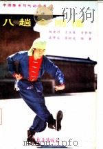 八趟金刚捶 1986 PDF电子版封面 4271·049 杨连村等编著