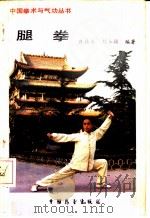 腿拳 1987 PDF电子版封面 7505000322 庞林太,刘玉福编著