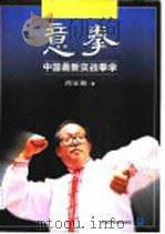 意拳 1999 PDF电子版封面 7980031784 薄家骢著