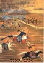 中国古代体育图说   1990  PDF电子版封面  7540202289  中华全国体育总会文史编审委员会，中国国家体委体育文史工作委员 