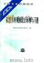 农田水利规划设计示例与习题   1994  PDF电子版封面  7801243714  扬州大学水利学院，陈珍平主编 