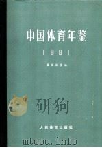 中国体育年鉴 1991 1993 PDF电子版封面 7500908431 国家体委编