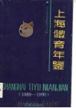 上海体育年鉴 1989-1990 1992 PDF电子版封面 7805762384 金永昌主编