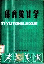 体育统计学 1982 PDF电子版封面 杨敏,栗方忠编著