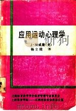 应用运动心理学   1990  PDF电子版封面    （美）J·M威廉等编著；杨立能 李峰 冯哨球 鲍炜冬 李世昌 