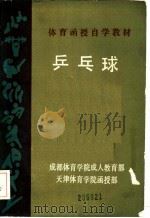 乒乓球 1989 PDF电子版封面 体育函授自修教材《乒乓球》编写组