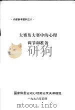 大赛及大赛中的心理调节和准备 1996 PDF电子版封面