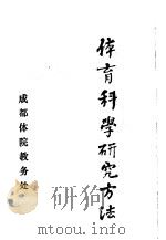 体育科学研究方法 1984 PDF电子版封面 成都体院教务处