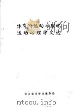 体育与运动心理学   1981  PDF电子版封面    Т.Т.札姆加罗夫，А.Ц.普尼主编；袁晋纯，李惠青，吴友莹 