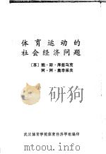 体育运动的社会经济问题   1981  PDF电子版封面    （苏）库兹马克，奥辛采夫同著 