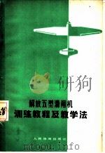 解放五型滑翔机训练教程及教学法   1977  PDF电子版封面  7015·1611  国家体育运动委员会军事体育局审编 