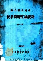 第六届全运会技术调研资料汇编 1988 PDF电子版封面 张来霆,陈时中,李世琳编