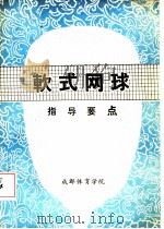 软式网球指导要点   1987  PDF电子版封面    日本软式网球联盟，王代才译 