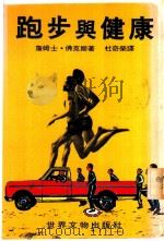 跑步与健康 1980 PDF电子版封面 詹姆士·佛克斯著;杜奇荣译