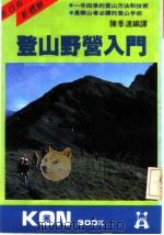 登山野营入门 1985 PDF电子版封面 陈季远编译