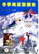 冬季奥运发展史 1998 PDF电子版封面 汤铭新编译