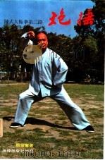 炮捶:陈式太极拳第二路 修订版 1985 PDF电子版封面 9622380506 顾留声编著