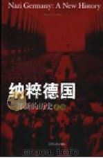 纳粹德国：一部新的历史  上（ PDF版）